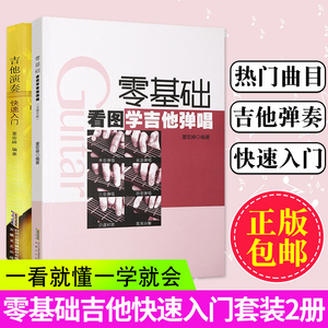 全套2本吉他谱书籍 流行歌曲 吉他教学书 正版初学者曲谱大全 零基础学吉他乐谱易上手吉他弹唱教材 指弹民谣吉他入门自学教程书籍