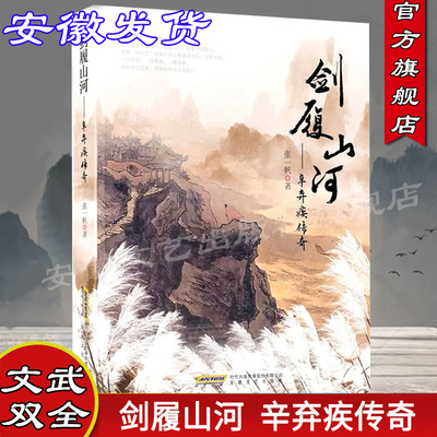 【安徽发货】剑履山河 辛弃疾传奇 张一帆 南宋历史 辛弃疾生平故事 长篇历史小说 中国古代名人传 中国当代普通大众书小说书