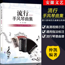 仲凯著 手风琴基础教程 初学者自学入零门基础教材 流行手风琴弹奏琴谱曲谱书 流行手风琴曲集 手风琴学习练习曲谱书籍 巴扬经典