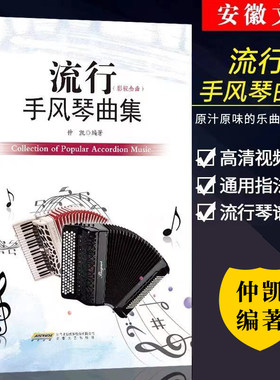 流行手风琴曲集 仲凯著 手风琴基础教程 初学者自学入零门基础教材 手风琴学习练习曲谱书籍 巴扬经典流行手风琴弹奏琴谱曲谱书