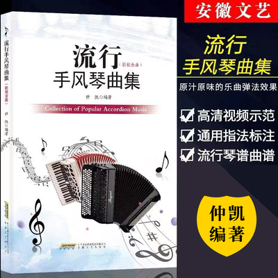 流行手风琴曲集 仲凯著 手风琴基础教程 初学者自学入零门基础教材 手风琴学习练习曲谱书籍 巴扬经典流行手风琴弹奏琴谱曲谱书