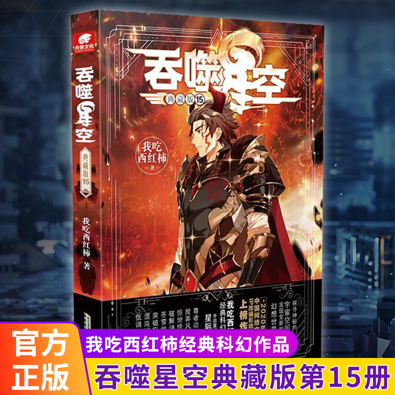 【旗舰店】吞噬星空典藏版15 我吃西红柿人气代表作 探寻神秘的宇宙空间发现全新的世界 玄幻武侠小说 同名动画腾讯视频热播中