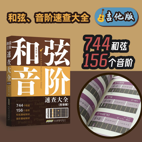 和弦音阶速查大全宝典 吉他版 文武贝  和弦、音阶多维图表查 和弦、查音阶 钢琴基础教程入门书 思维导图巧学乐理 安徽文艺出版社