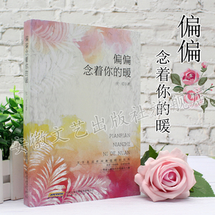 文字是这世间温暖 东西 那是一种救赎灵魂 偏偏念着你 一种能从精神内部危机 庆红著 理槃 力量 暖