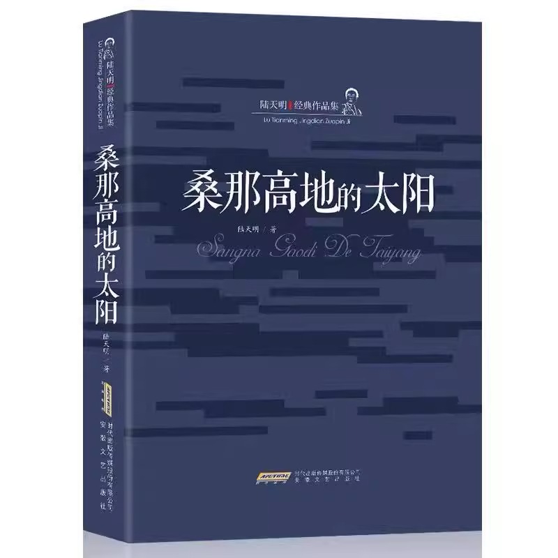 陆天明经典作品集桑那高地的太阳