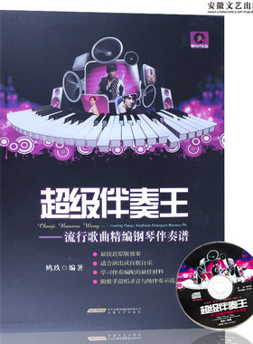 流行钢琴曲谱 超级伴奏王钢琴流行歌曲伴奏谱附光盘 钢琴书籍 初学入门 五线谱钢琴谱大全 钢琴伴奏教材 钢琴流行歌曲琴谱乐谱教程
