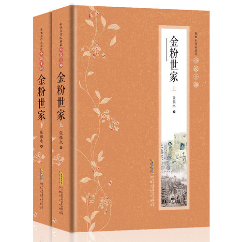 金粉世家书全2册张恨水现代小说