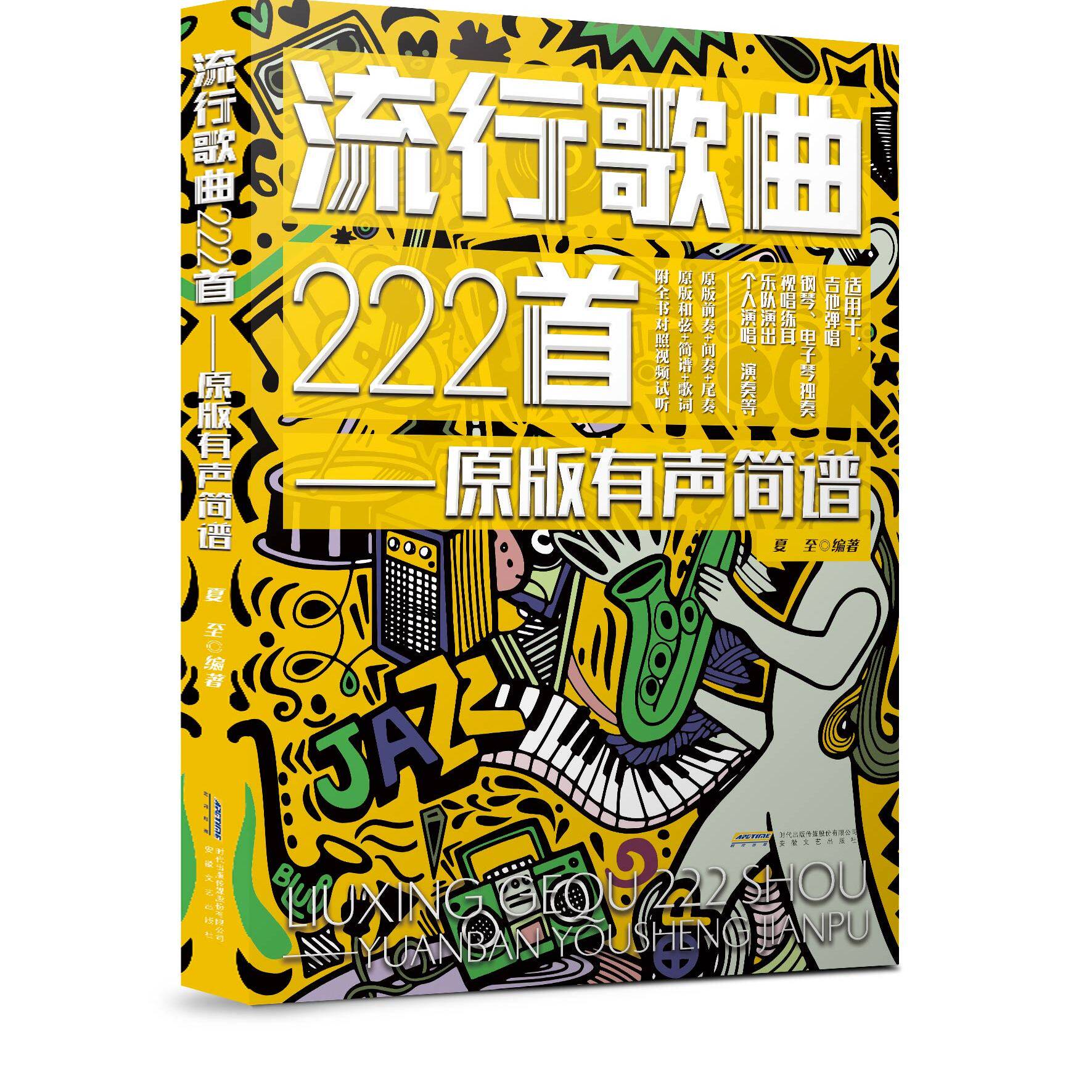 流行歌曲222首简谱中老年学歌词本演唱独唱弹唱教材书和弦和声即兴独奏乐队钢琴二胡电吉他尤克里里电子琴笛子葫芦丝唢呐音乐书籍