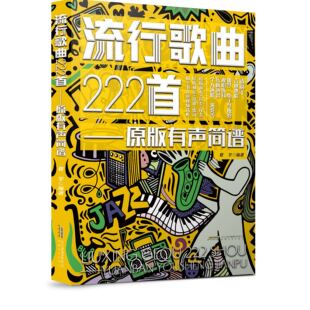 流行歌曲222首简谱中老年学歌词本演唱独唱弹唱教材书和弦和声即兴独奏乐队钢琴二胡电吉他尤克里里电子琴笛子葫芦丝唢呐音乐书籍