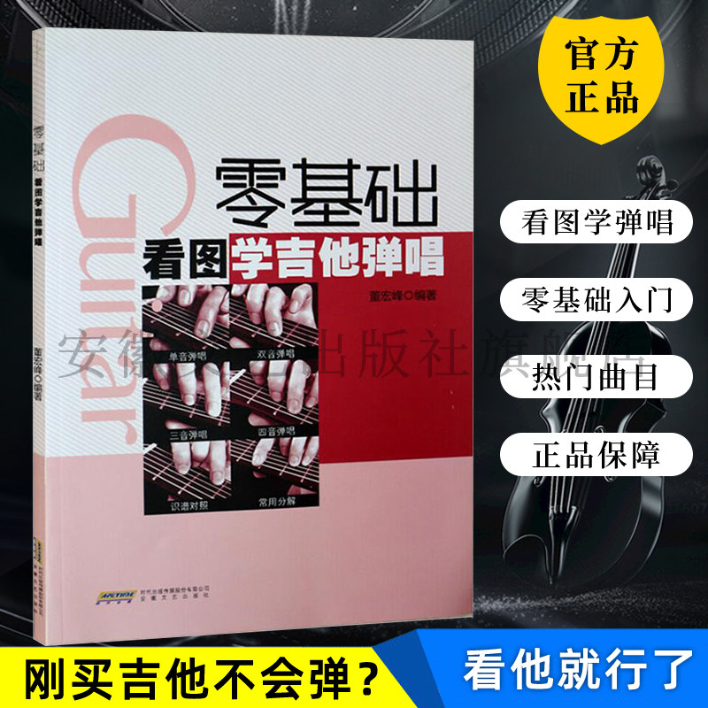 吉他谱书籍 流行歌曲 吉他教学书 零基础看图学吉他弹唱 吉他书自学三月通吉他书籍入门教材自学教程书 民谣吉他初学者入门教程书