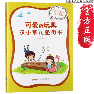 古筝书籍 可爱的玩具汉小筝儿童用书史健著 幼稚园儿童艺术书籍 儿童趣味学古筝基础入门教材 每日弹古筝指法教学 古筝琴谱曲谱