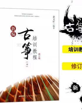 古筝初学零基础入门教材 新编古筝培训教程 修订版（中）赵文轩编著 古筝流行乐谱曲谱集 快乐学古筝 古筝考级基础教材