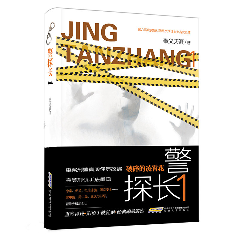 警探长1 破碎的凌霄花 奉义天涯著 刑侦小说 悬疑推理 重案再现+刑侦手段复刻+经典骗局解密书籍 安徽文艺出版社
