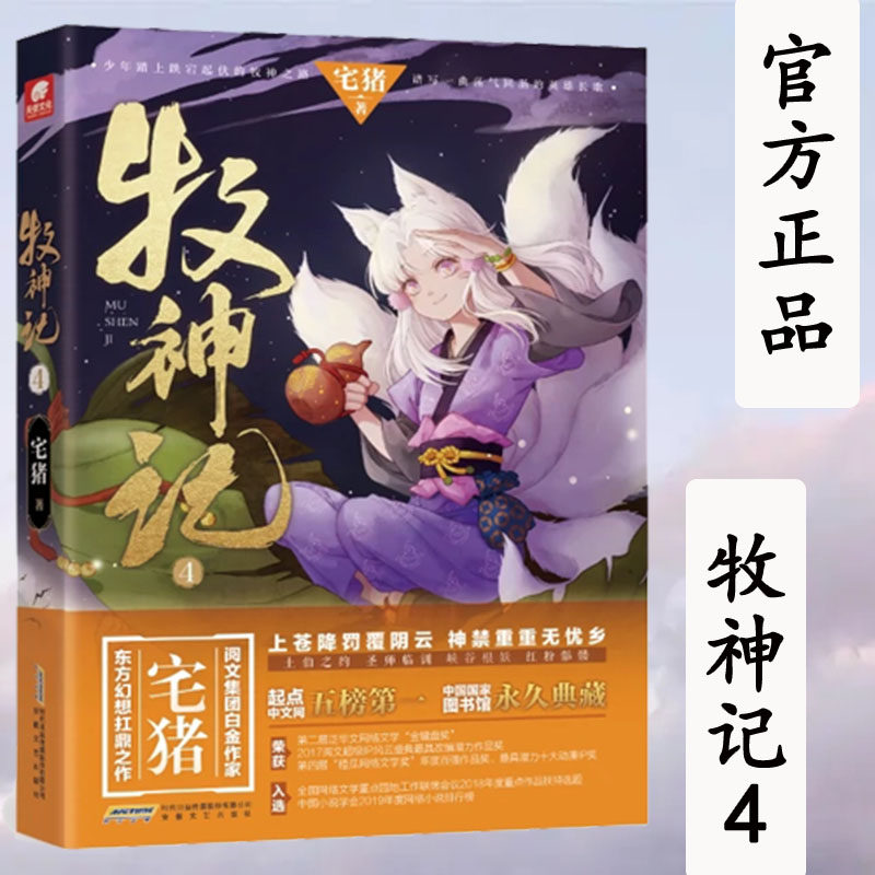 现货 牧神记4 阅文白金作家宅猪作品 影游改编杨洋推荐 蛮荒之子踏