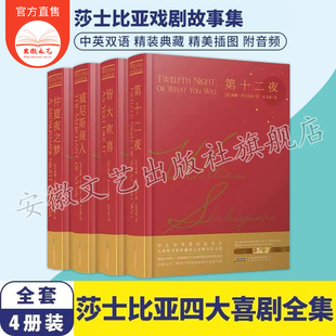 典藏版 全4册附音频 威尼斯商人 朱生豪译 莎士比亚戏剧故事集 皆大欢喜 中英双语精装 第十二夜 莎士比亚四大喜剧全集 仲夏夜之梦