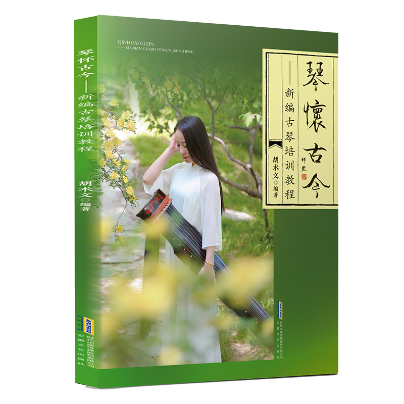 琴怀古今:新编古琴培训教程 胡术文著 古琴实用教程 初学者自学推荐入门教材零基础古琴曲谱书籍琴谱 从零起步学古琴轻松入门书籍