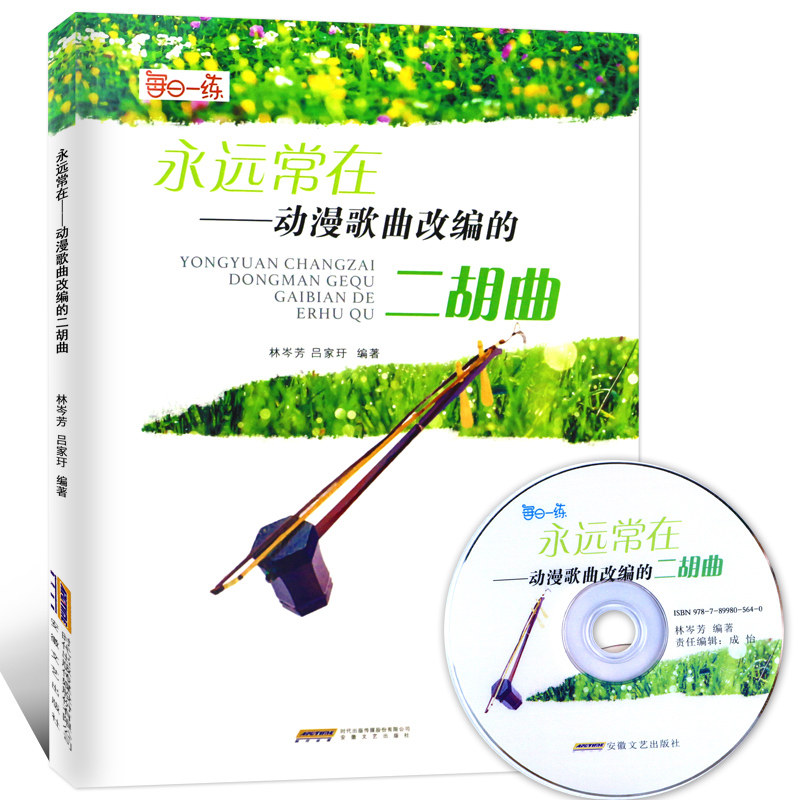 永远常在动漫歌曲改编的二胡曲 附示范和伴奏光盘 初学曲谱基础书