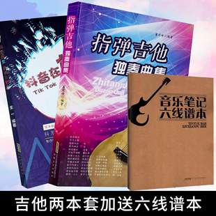 指弹吉他独奏曲集＋ 抖友点赞的吉他弹唱曲 吉他曲谱书籍两本套 零基础指弹吉他乐谱教材 民谣吉他书谱流行弹唱曲谱集教学书