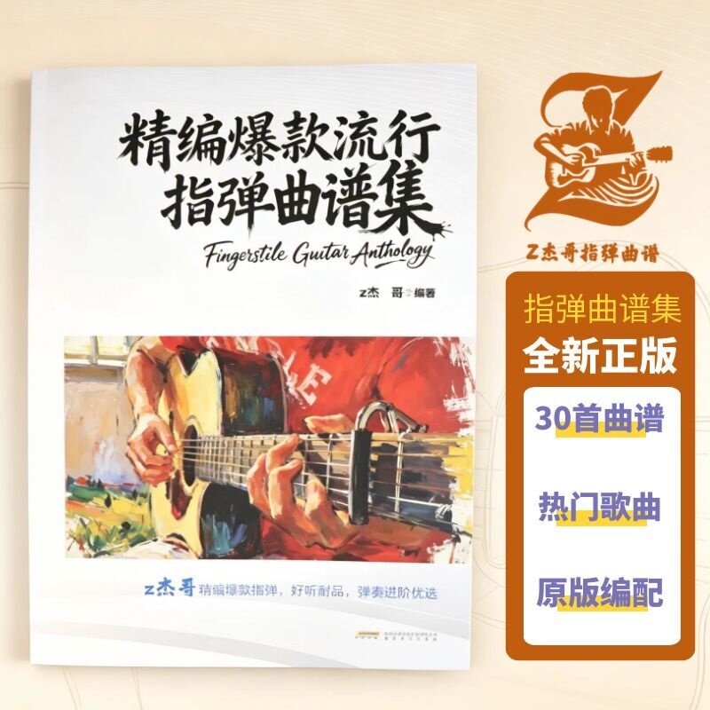 精编爆款流行指弹曲谱集 z杰哥 编著 指弹吉他谱指弹吉他独奏曲集 安徽文艺出版社