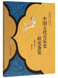 中国古代音乐史研究备览 修订本徐元勇 音乐艺术院校课程教材 安徽文艺出版社正版书籍