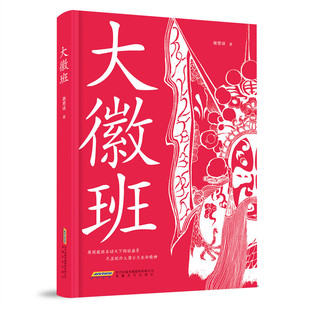 大徽班 谢思球著 再现徽班名动天下绚丽盛景/尽显皖伶义薄云天生命精神 徽班徽剧历史