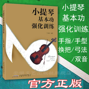 小提琴基本功强化训练 小提琴基础教程 初学者入门教程书儿童零基础小提琴自学教材书籍流行歌曲成年人五线谱曲谱音阶练习曲谱书籍