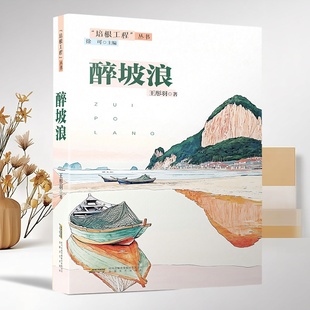 醉坡浪 王彤羽著 培根工程丛书  安徽文艺出版社