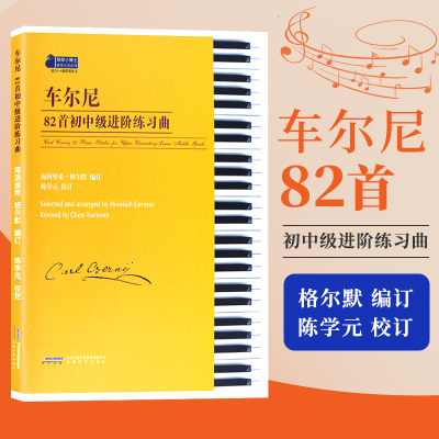 正版直营 车尔尼82首初中级进阶练习曲 陈学元 格尔默 钢琴初级入门基础练习曲教材教程书 849 599 261 829钢琴基础练习曲谱乐书籍