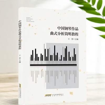 中国钢琴作品曲式分析简明教程 王慧主编 分析部分中国音乐作品曲式的基本知识和结构 三部曲式、变奏曲、回旋曲、奏鸣曲 安徽文艺