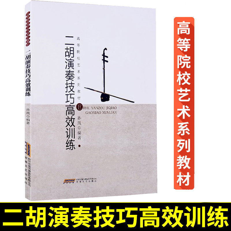 二胡演奏技巧高效训练书籍 二胡曲谱大全 二胡基础教材 二胡教材全国考级 二胡入门自学教程书籍 二胡初学者教材怎么样,好用不?