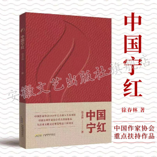 中国宁红 徐春林著 修水县产宁红茶的百年发展史为主线,通过几代茶人的奋斗史,发展宁红茶产业,带领脱贫攻坚的故事