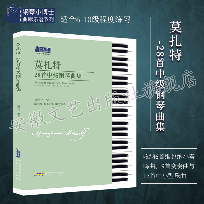 莫扎特28首中级钢琴曲集  钢琴基础练习曲教材教程曲谱书 安徽文艺出版社 格里格钢琴小品全集曲谱乐谱书籍 陈学元  钢琴基础教程