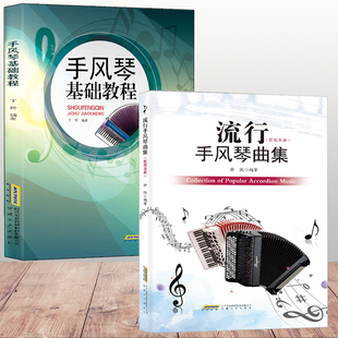 初学者自学入零门基础教材 手风琴基础教程 手风琴学习练习曲谱书籍 巴扬经典 儿童手风琴书 流行手风琴弹奏琴谱曲谱书 2本套装