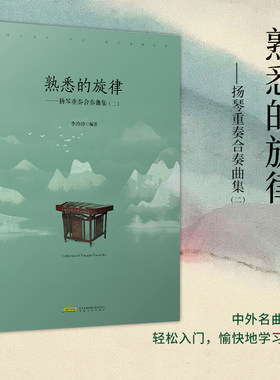 扬琴重奏曲集熟悉旋律入门自学