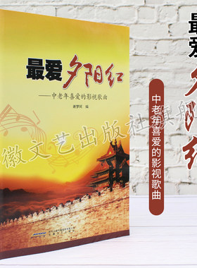 【安徽文艺】最爱夕阳红——中老年喜爱的影视歌曲 音乐教材 歌曲教程入门 自学教材 音乐艺术 中老年歌曲词练习书 简谱歌本 老年