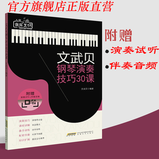 文武贝钢琴演奏技巧30课 钢琴教程曲谱书籍 思维导图巧学乐理 文武贝 基础音乐乐理教学书 和弦音阶速查宝典 初级钢琴练指法教材书