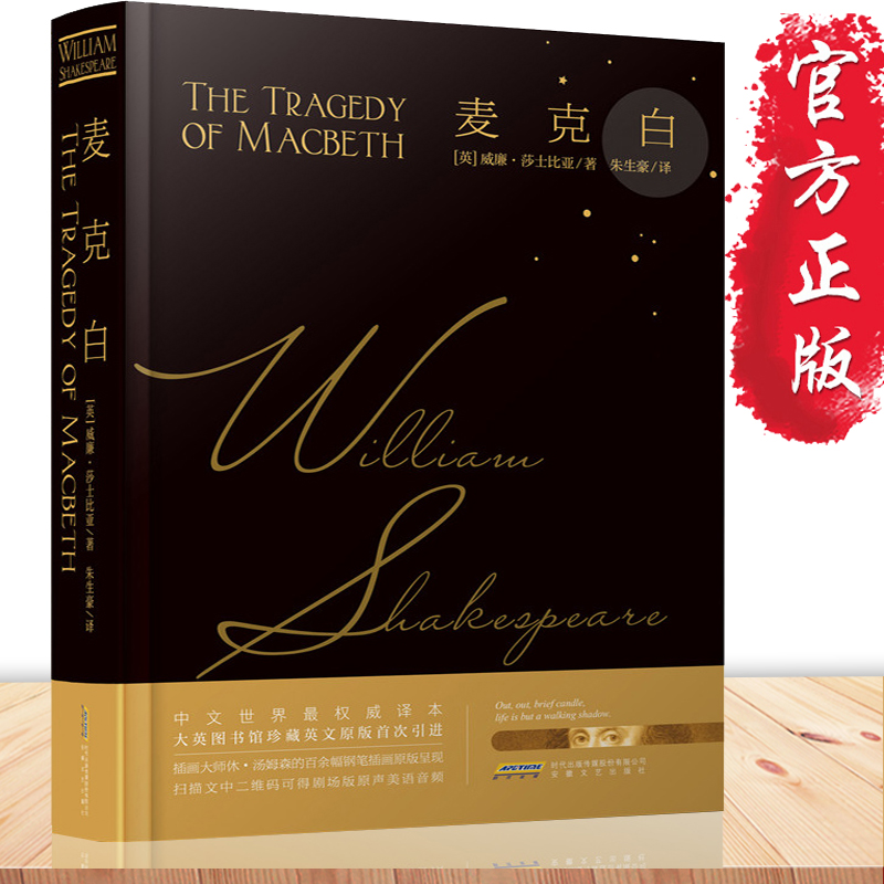 麦克白莎士比亚精装典藏版
