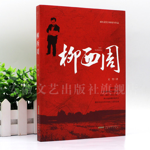 柳西周 献礼建党百年作品 农村基层干部柳西周 扶贫一线的拼命三郎，群众依赖的服务员，燃尽生命书写对党和人民的忠诚