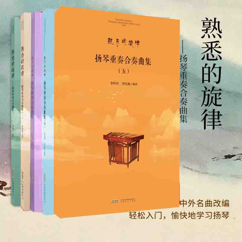 扬琴重奏合奏曲集1-5全套 熟悉的旋律 扬琴入门自学零基础教程 扬琴曲谱乐谱集 基础弹奏技法教程 儿童成人初学者扬琴基础教材书