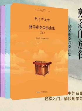 扬琴重奏合奏曲集扬琴入门