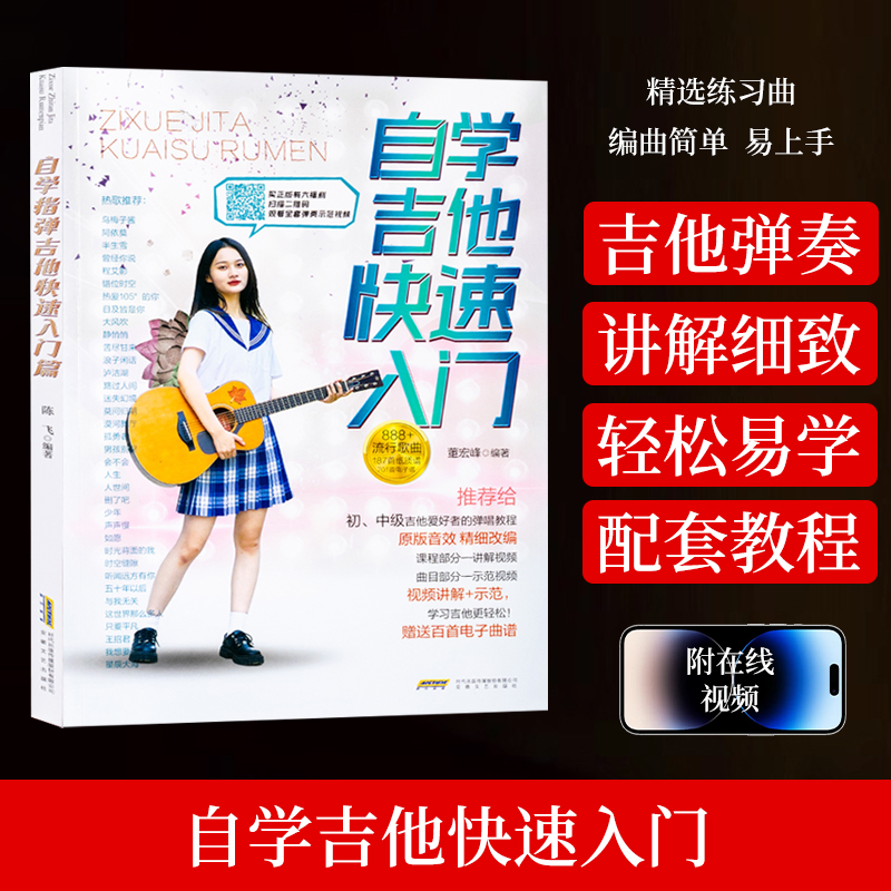 自学吉他快速入门 扫码视频 888首曲谱 吉他初学自学零基础经典教材流行歌曲曲谱大全书籍 吉他自学三月通易上手吉他谱教材书籍