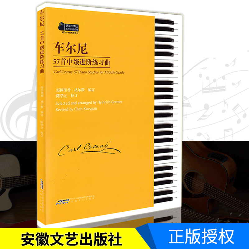 车尔尼57首中级进阶练习曲 钢琴初级练习曲教程正版车尔尼练习曲 钢琴基础教程车尔尼599水平练习曲大字版 车尔尼钢琴初步教程