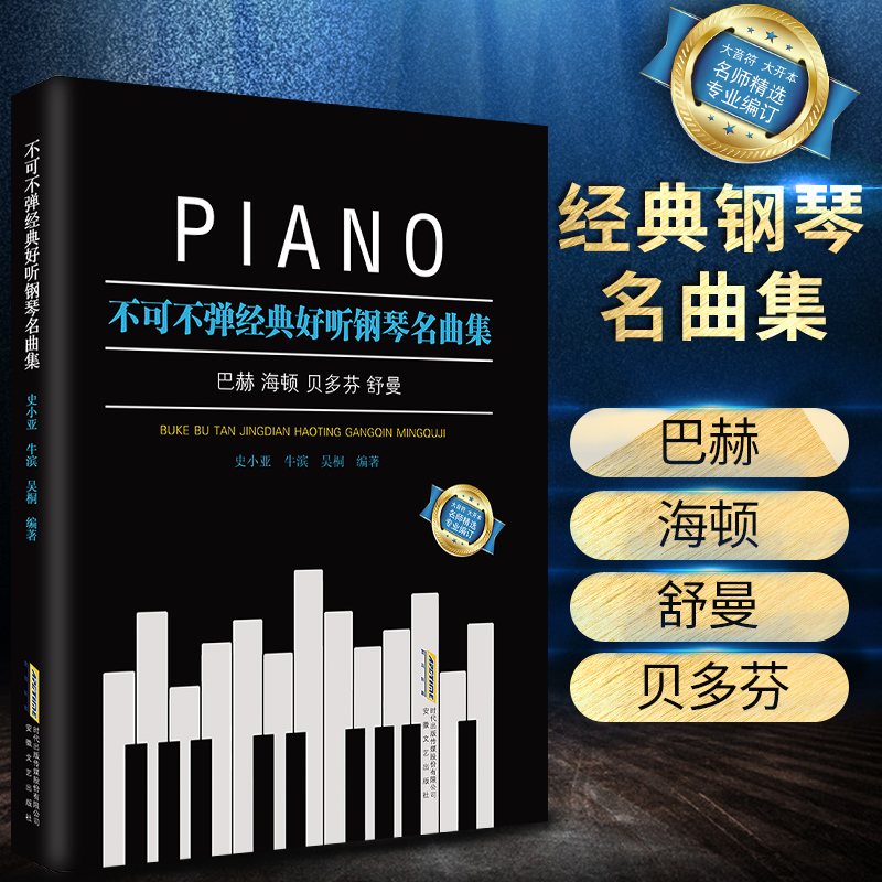 正版包邮 不可不弹经典好听钢琴名曲集 经典钢琴谱钢琴曲谱曲集 世界古典钢琴名曲 钢琴初步教程 贝多芬舒曼巴赫海顿钢琴奏鸣曲集