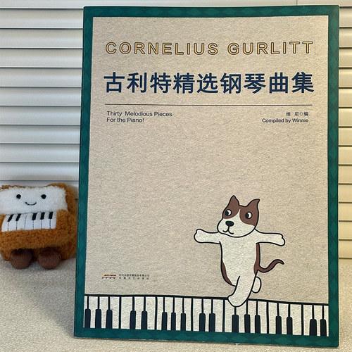 古利特精选钢琴曲集 维尼 编 30首钢琴独奏作品  1-8级难度 钢琴基础教程 钢琴曲谱书籍 青少年钢琴比赛考级分级曲目教材 安徽文艺