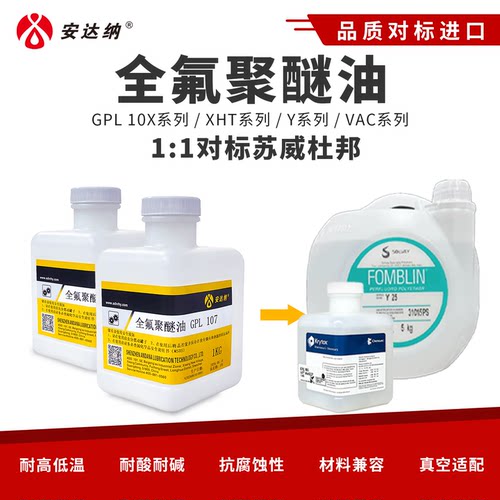 安达纳全氟聚醚油VAC25/6GPL107