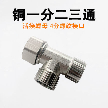 铜三通分水阀门一进二出角阀分水器水龙头一分二4分活接转接头