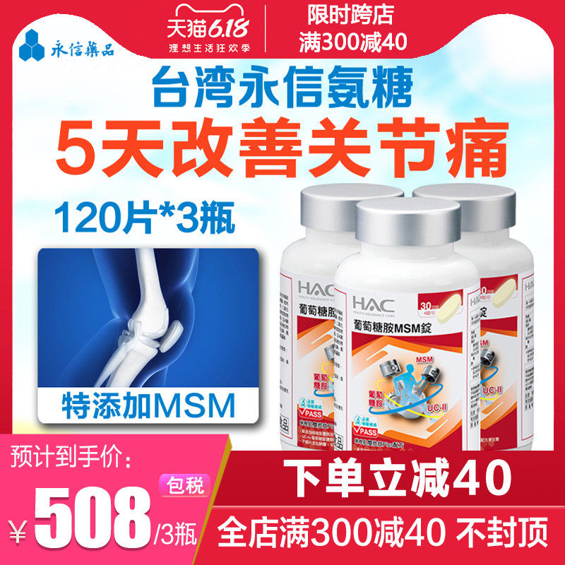 台湾永信氨糖MSM软骨素 进口氨基葡萄糖维骨力 止关节痛120粒*3瓶