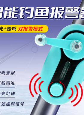 钓鱼报警器智能灯光蜂鸣