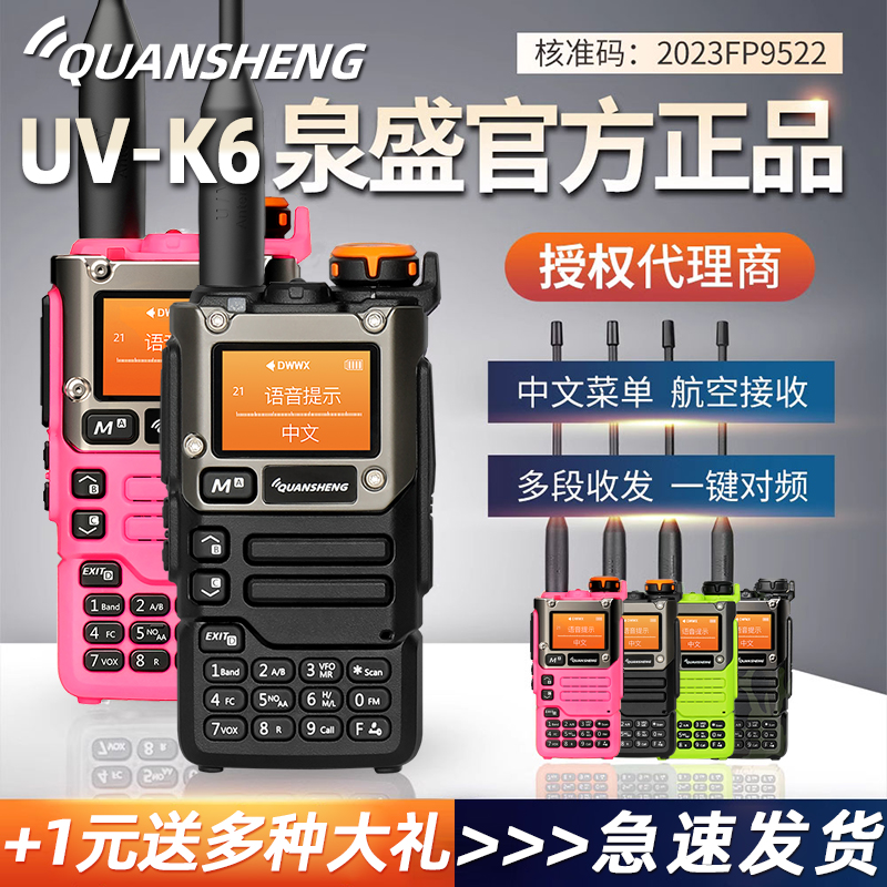 泉盛多频段UVK6粉色对讲机露营业余无线调频手台一键对频民用5W