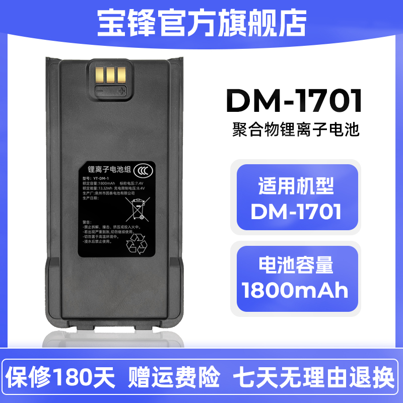 DM-1701/1701A宝峰DMR数字对讲机大容量锂子电池板